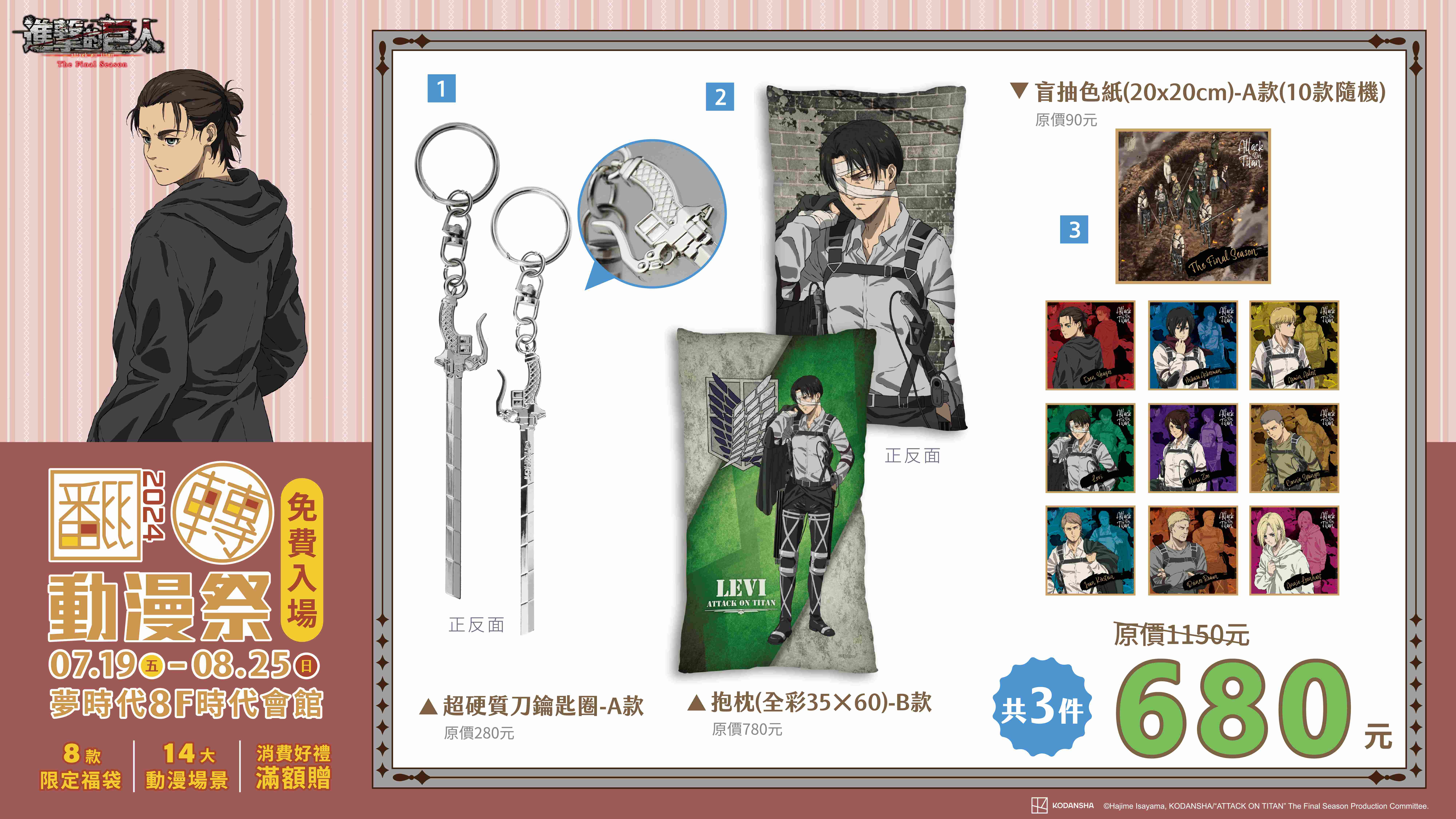 《進擊的巨人》禮包示意圖