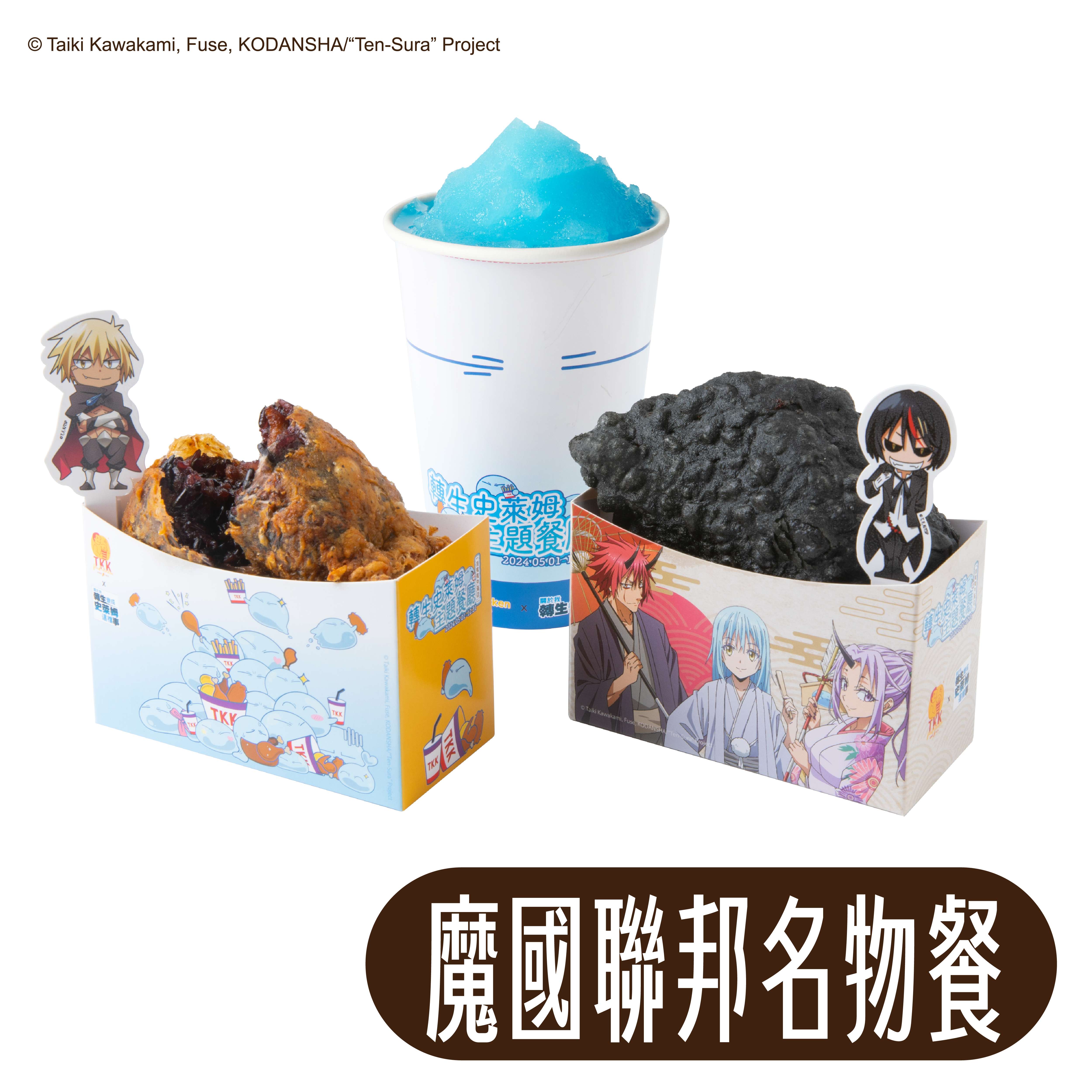 套餐圖第二波聯名餐點 魔國聯邦名物餐