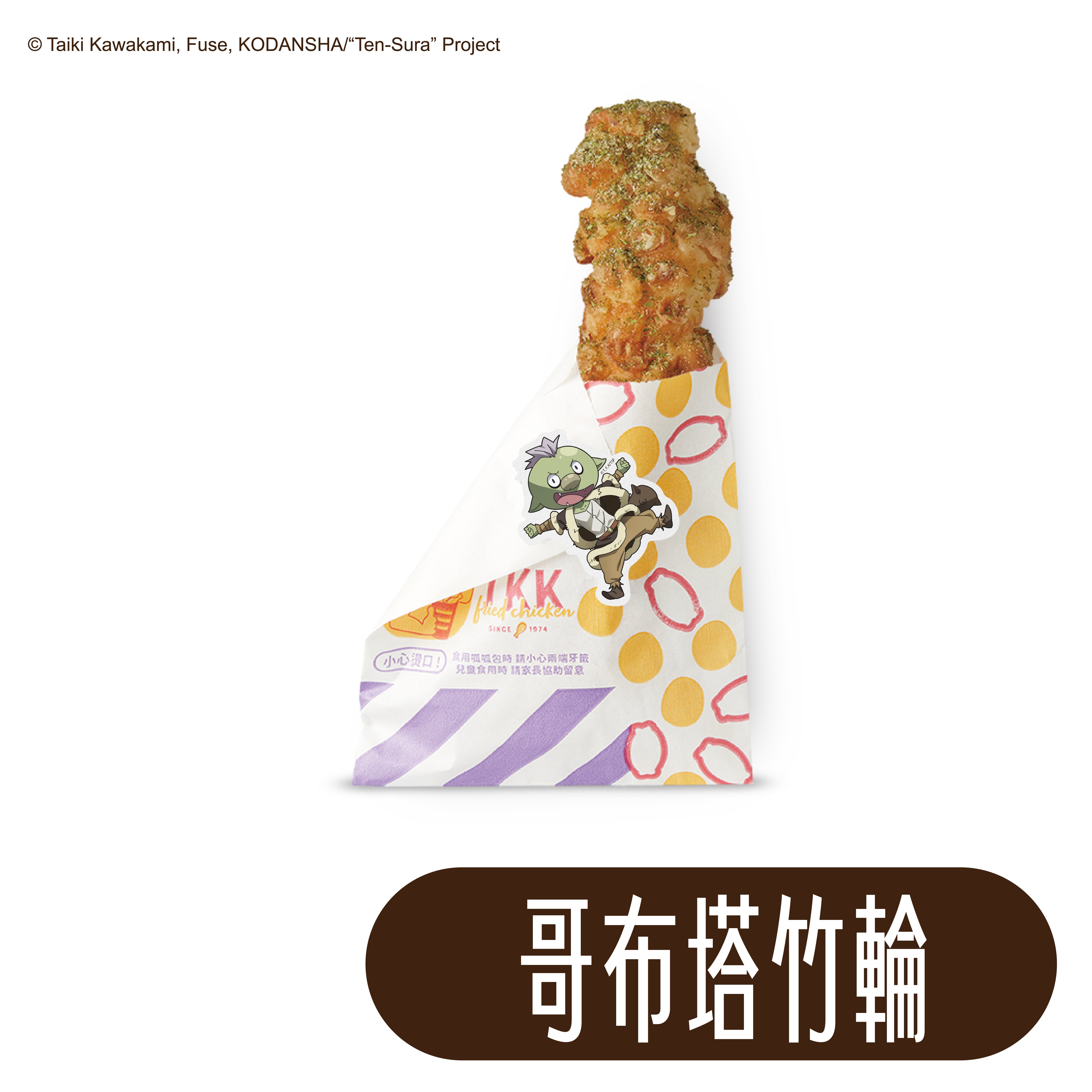 第二波聯名餐點 哥布塔竹輪