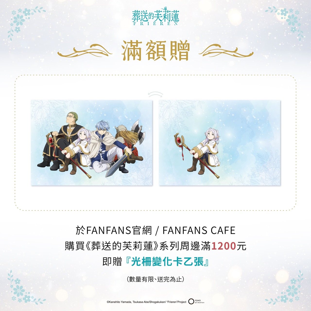 葬送的芙莉蓮 貼文 滿額贈貼文