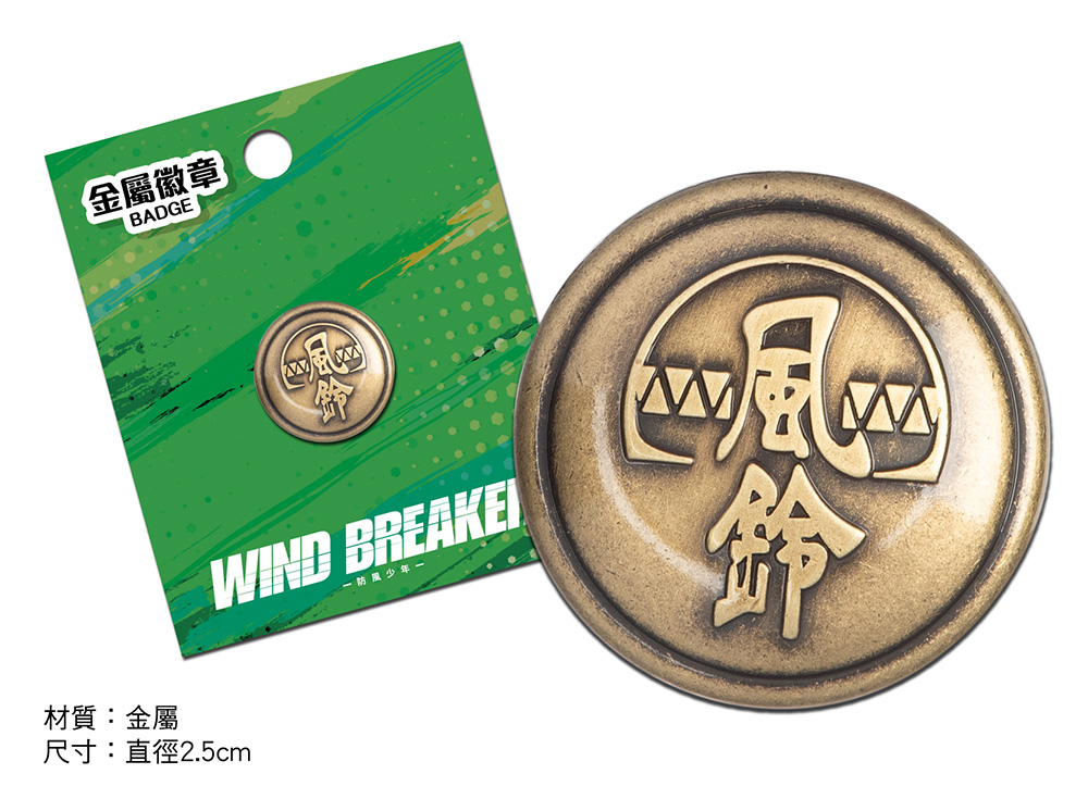 03 《wind Breaker 防風少年》風鈴高中校徽金屬徽章
