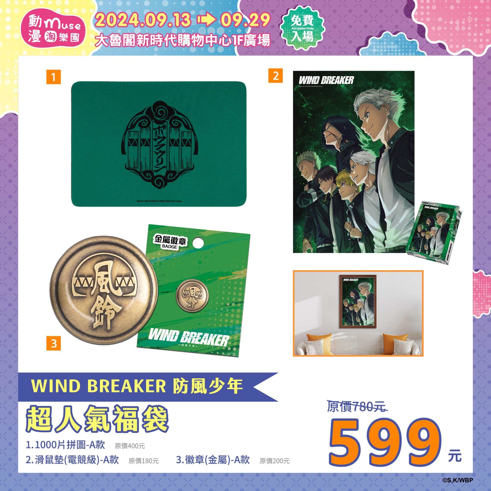 1.《wind Breaker 防風少年》精選福袋