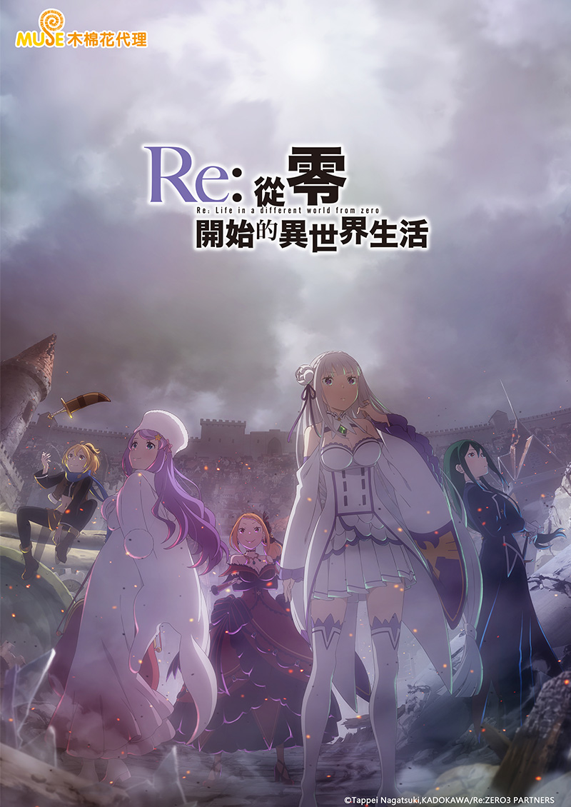 Re從零開始的異世界生活s3 (繁)官網 1