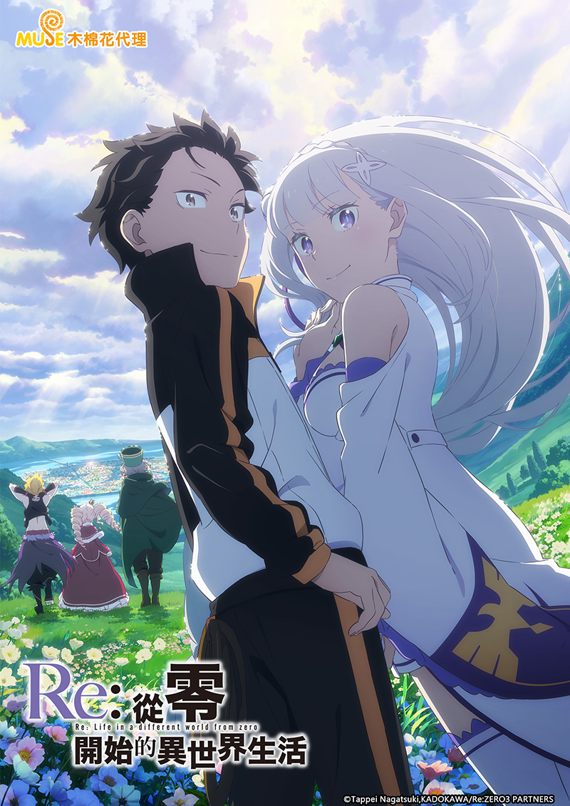 Re從零開始的異世界生活s3 (繁)官網 3