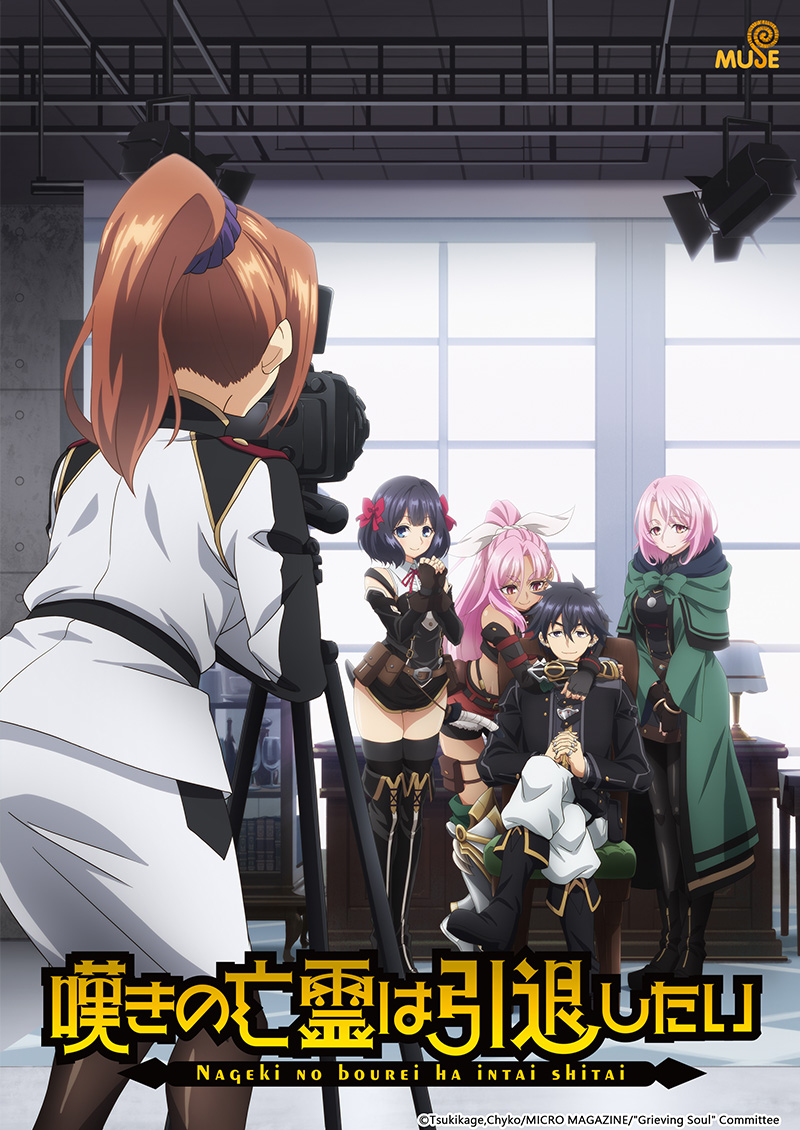 嘆氣的亡靈想隱退 (日)官網 1