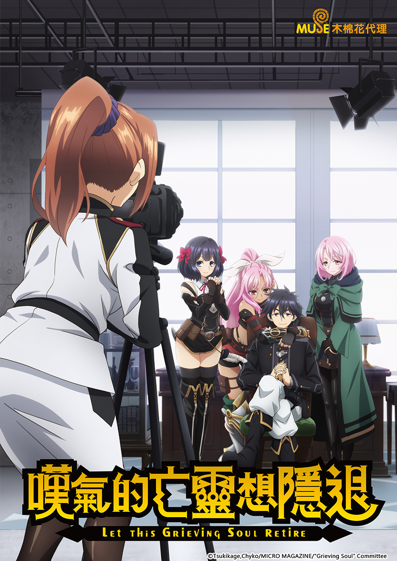 嘆氣的亡靈想隱退 (繁)官網 1