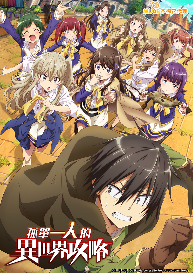 孤單一人的異世界攻略 (繁)官網