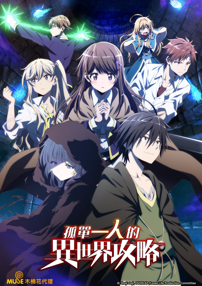 孤單一人的異世界攻略 繁(直)