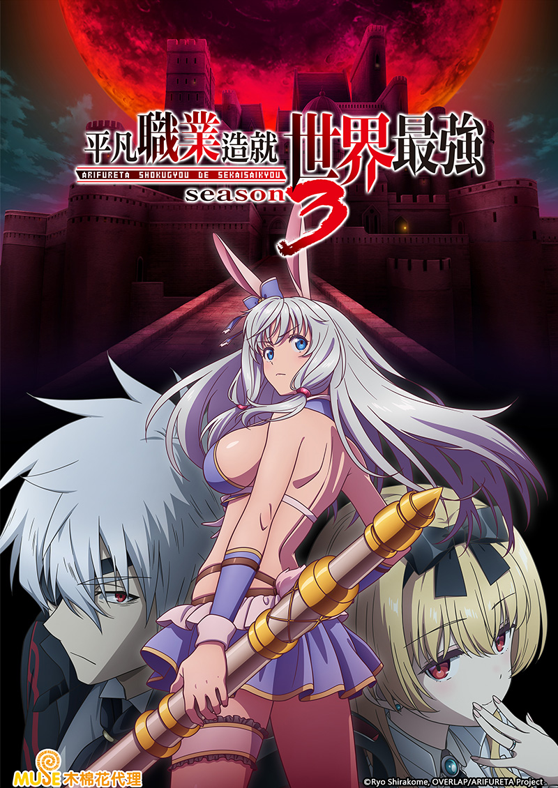 平凡職業造就世界最強s3 (繁)官網 1