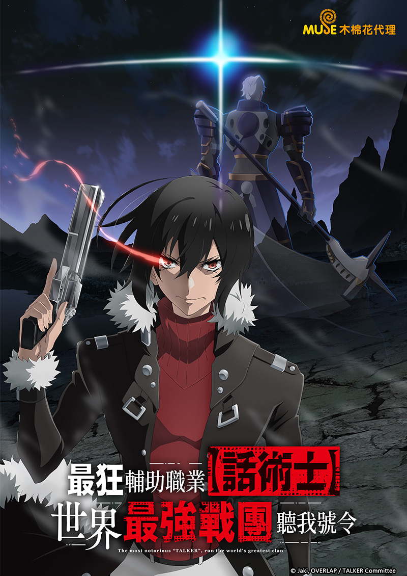最狂輔助職業【話術士】世界最強戰團聽我號令 (繁)官網