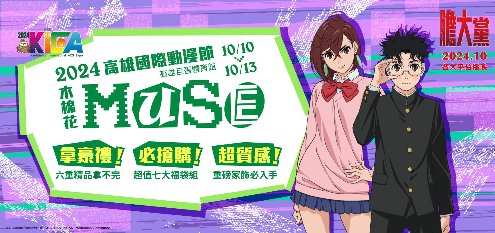 木棉花國際2024高雄國際動漫節活動主視覺