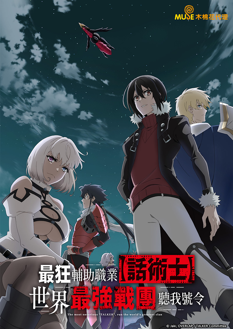 04 最狂輔助職業【話術士】世界最強戰團聽我號令