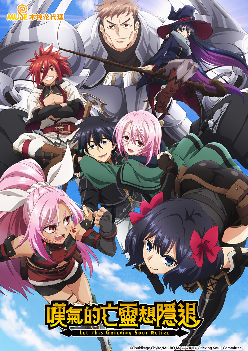 05 嘆氣的亡靈想隱退