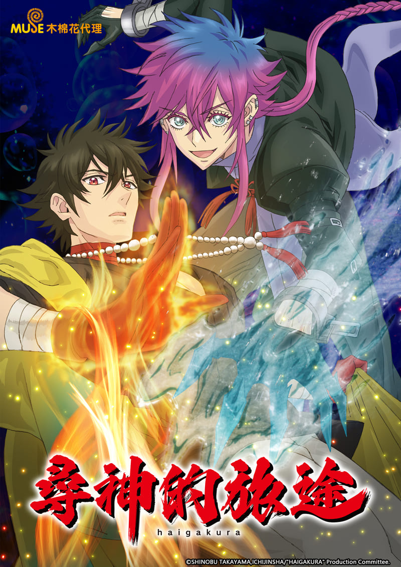 尋神的旅途 繁(直) 主