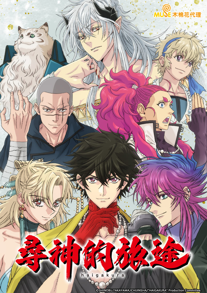 尋神的旅途 繁(直)