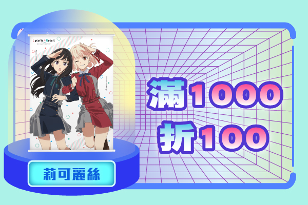 08 雙11 滿千折百 黃金 莉可 W600xh400px