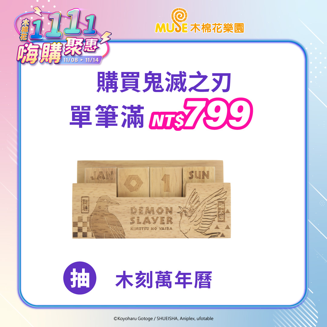 12 雙11 社群 滿額 貼文 鬼滅 W1080xh1080px