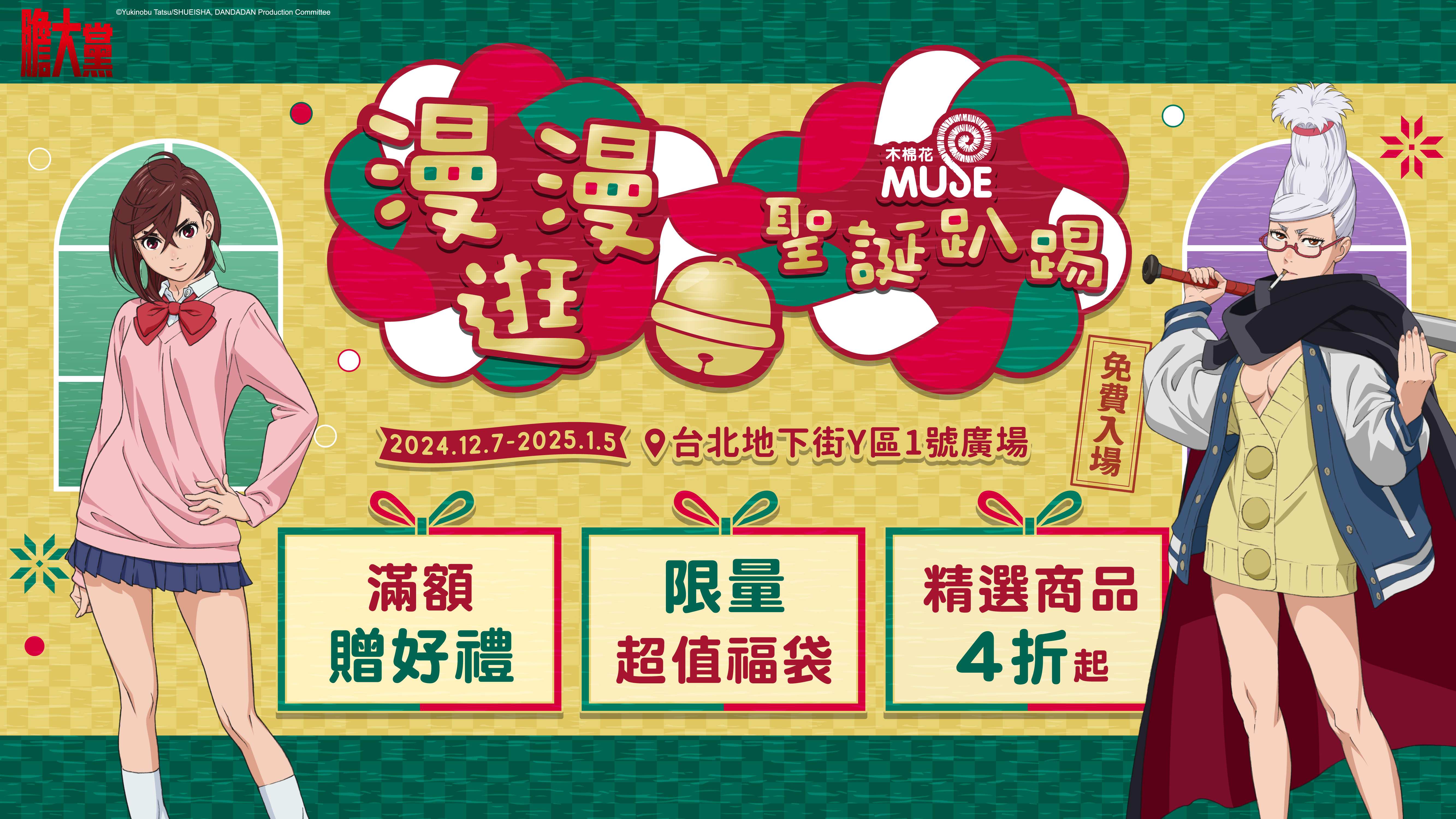 00 地下街 漫漫逛聖誕趴踢 Bn 膽大黨 W1920xh1080px