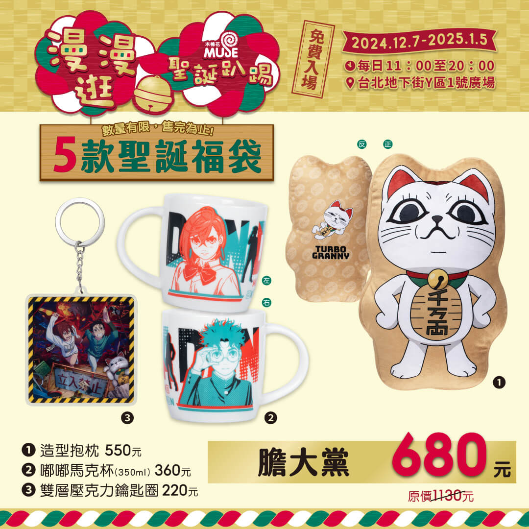 05 地下街 漫漫逛聖誕趴踢 貼文用 福袋 W1080xh1080px 2