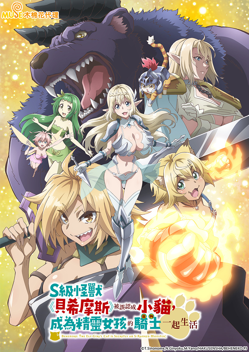 S級怪獸《貝希摩斯》被誤認成小貓，成為精靈女孩的騎士（寵物）一起生活 繁(官網)