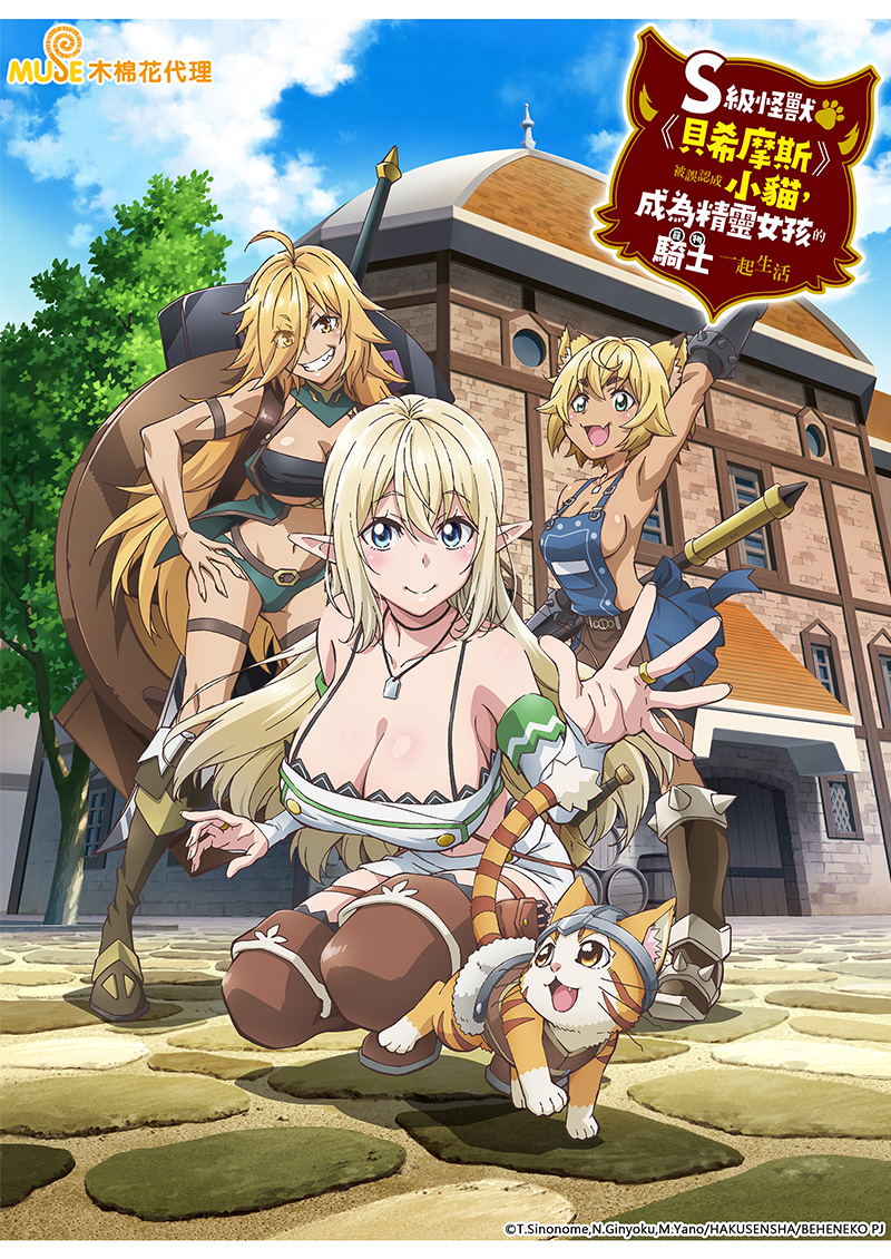 S級怪獸《貝希摩斯》被誤認成小貓，成為精靈女孩的騎士（寵物）一起生活 繁(官網)