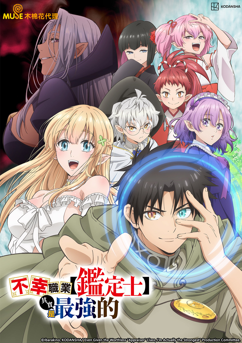 不幸職業【鑑定士】其實是最強的 繁(官網)