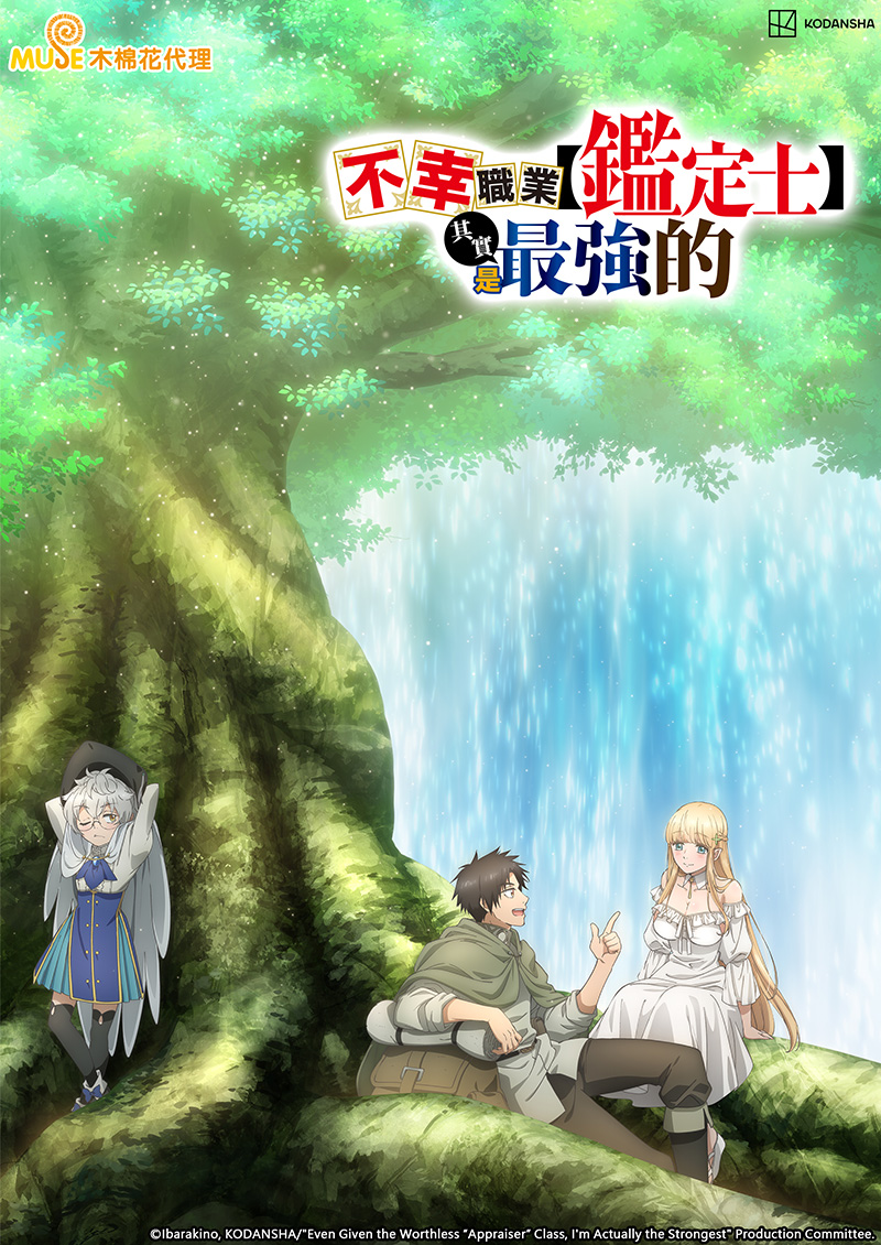 不幸職業【鑑定士】其實是最強的 繁(官網)1
