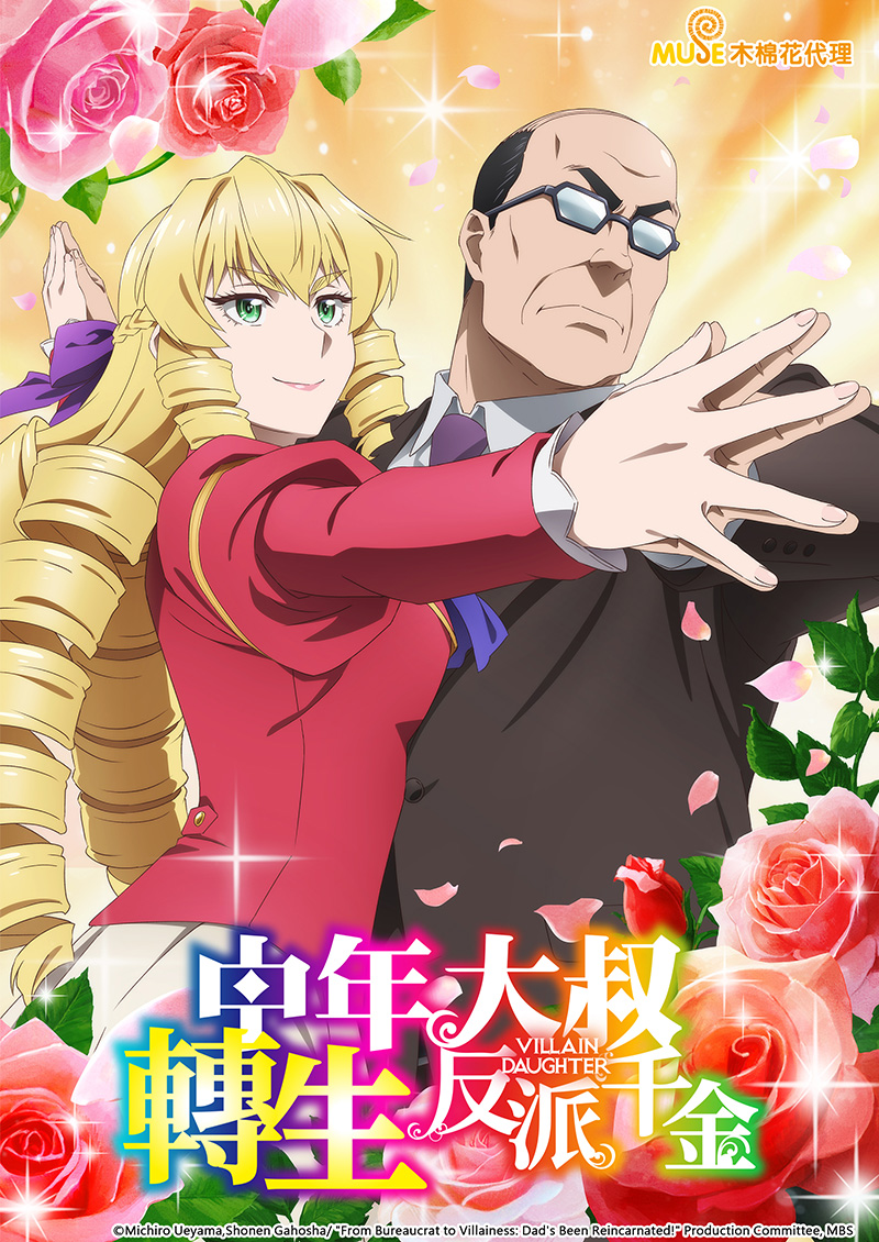 中年大叔轉生反派千金 繁(官網)