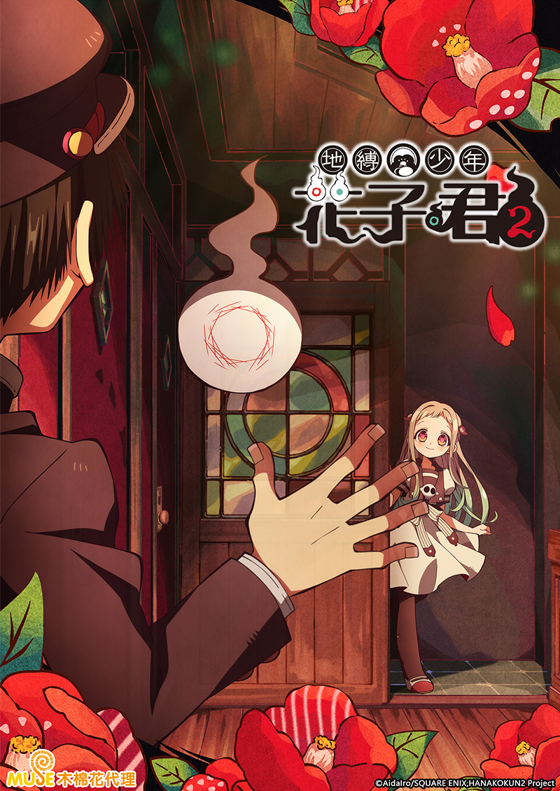 地縛少年花子君 2 繁(官網)1