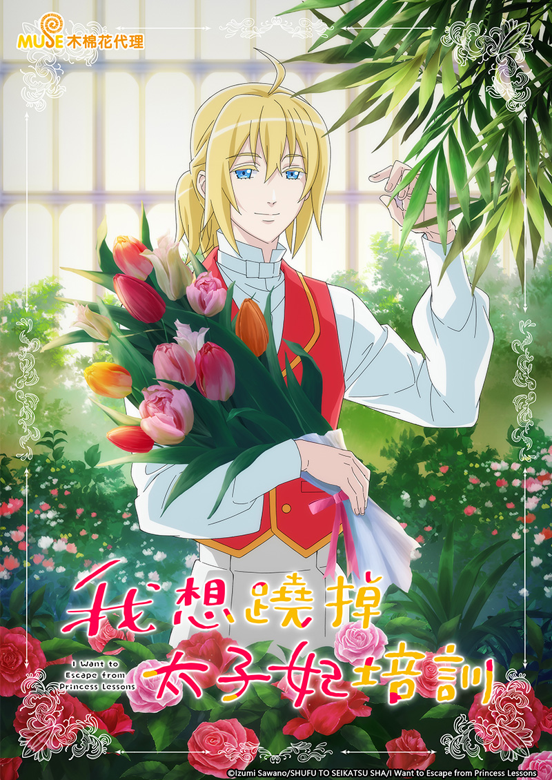 我想蹺掉太子妃培訓 繁(官網)