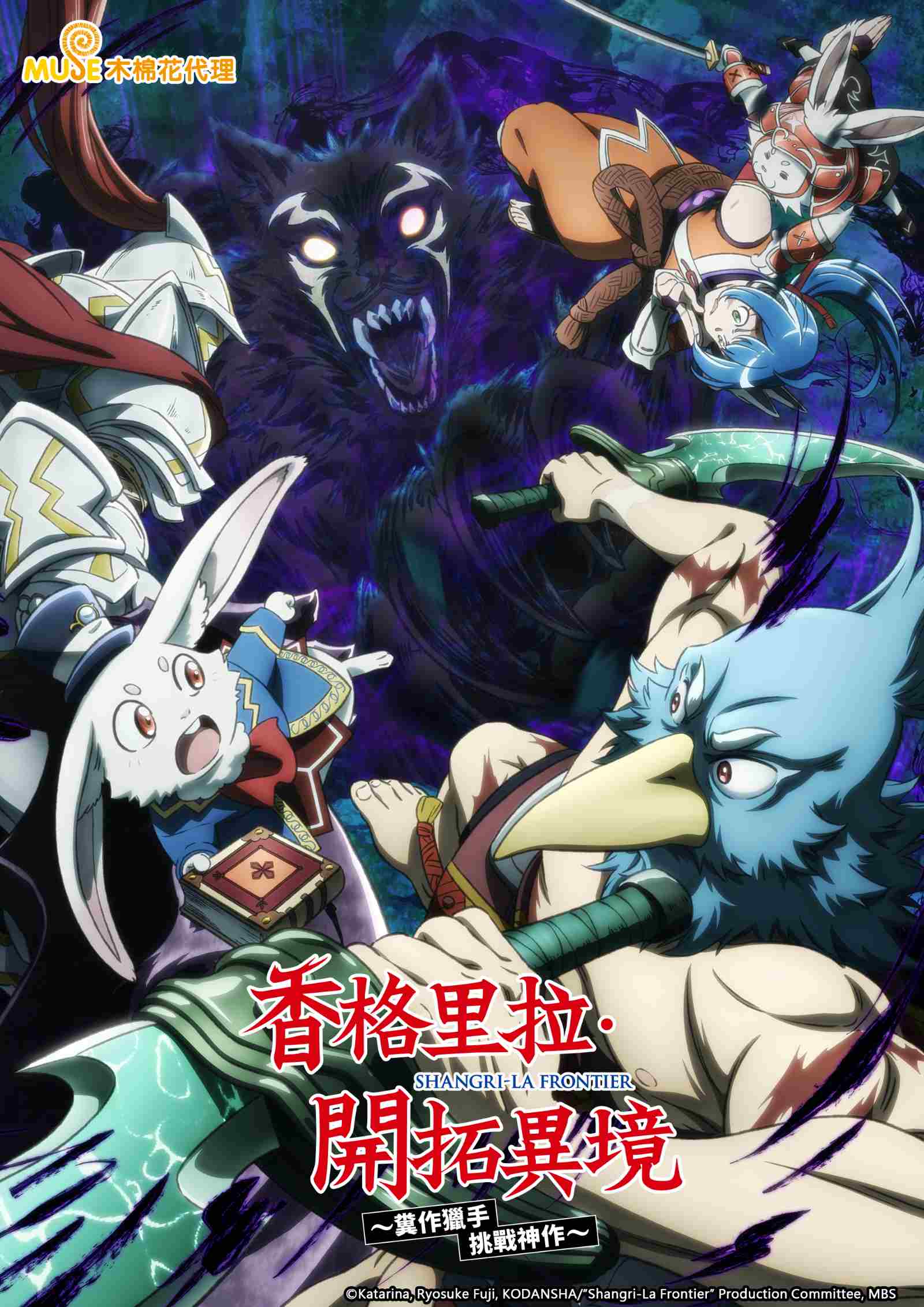 香格里拉·開拓異境～糞作獵手挑戰神作～ 繁直