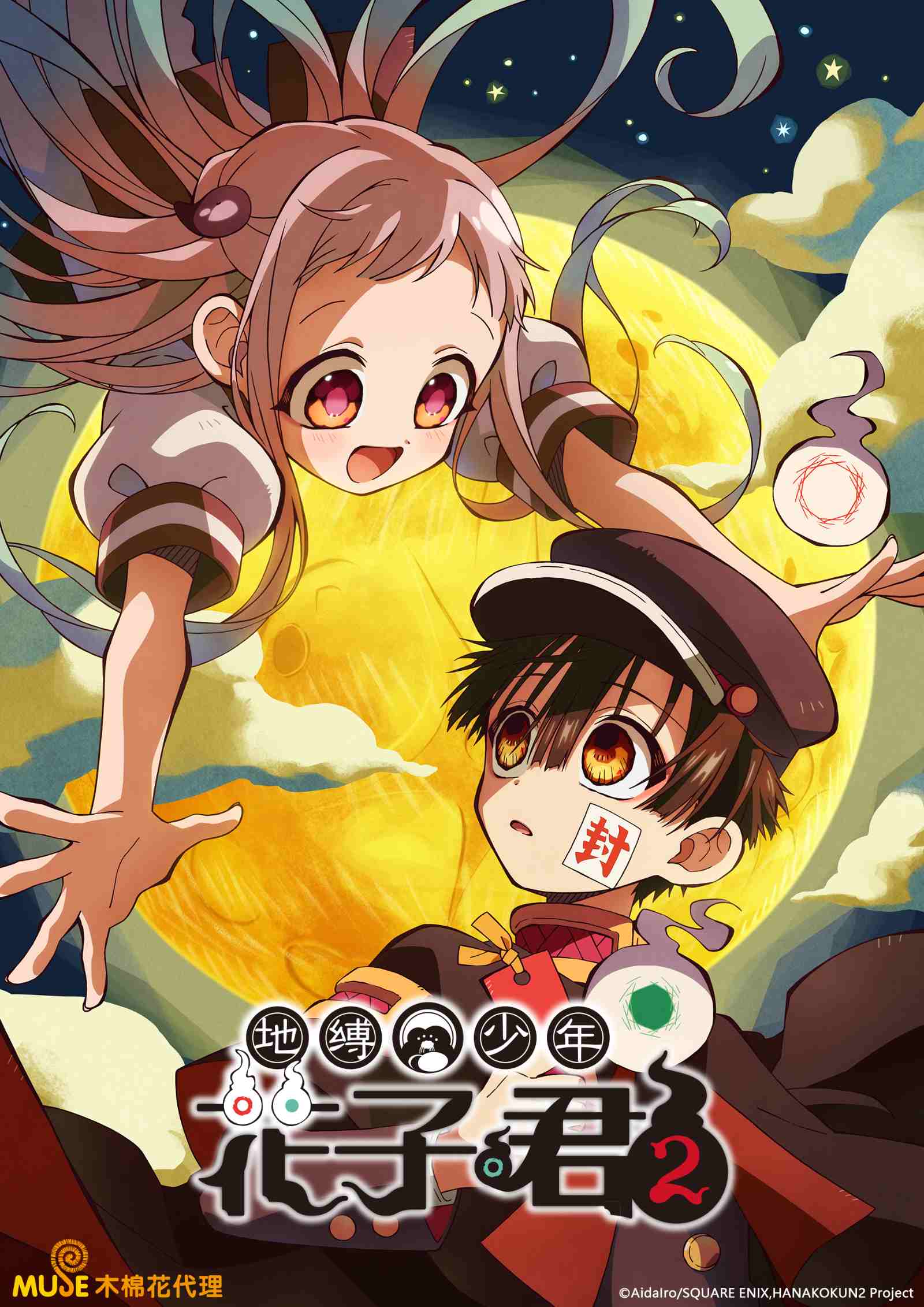 地縛少年花子君 2 簡直