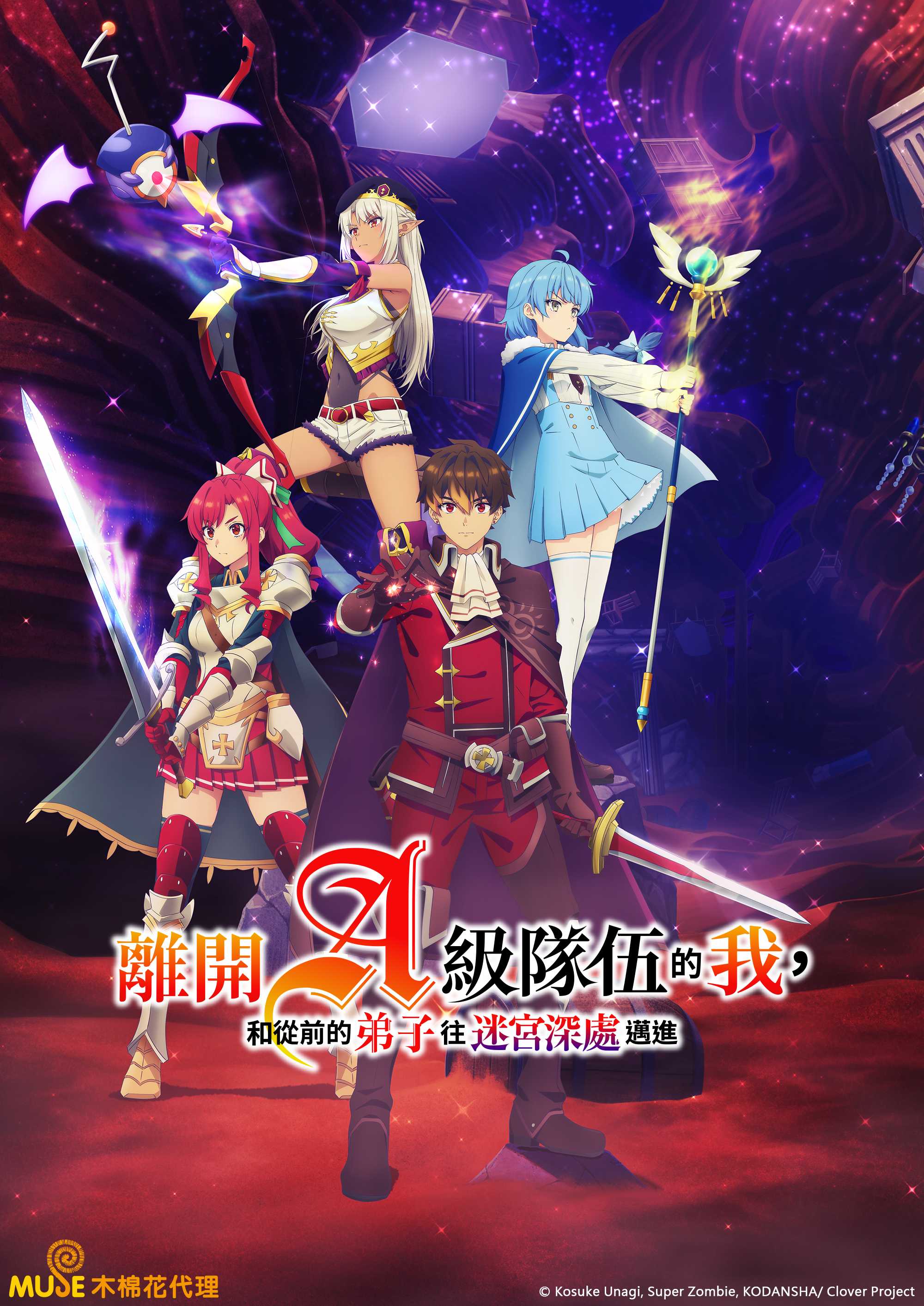 離開a級隊伍的我，和從前的弟子往迷宮深處邁進 繁(直)