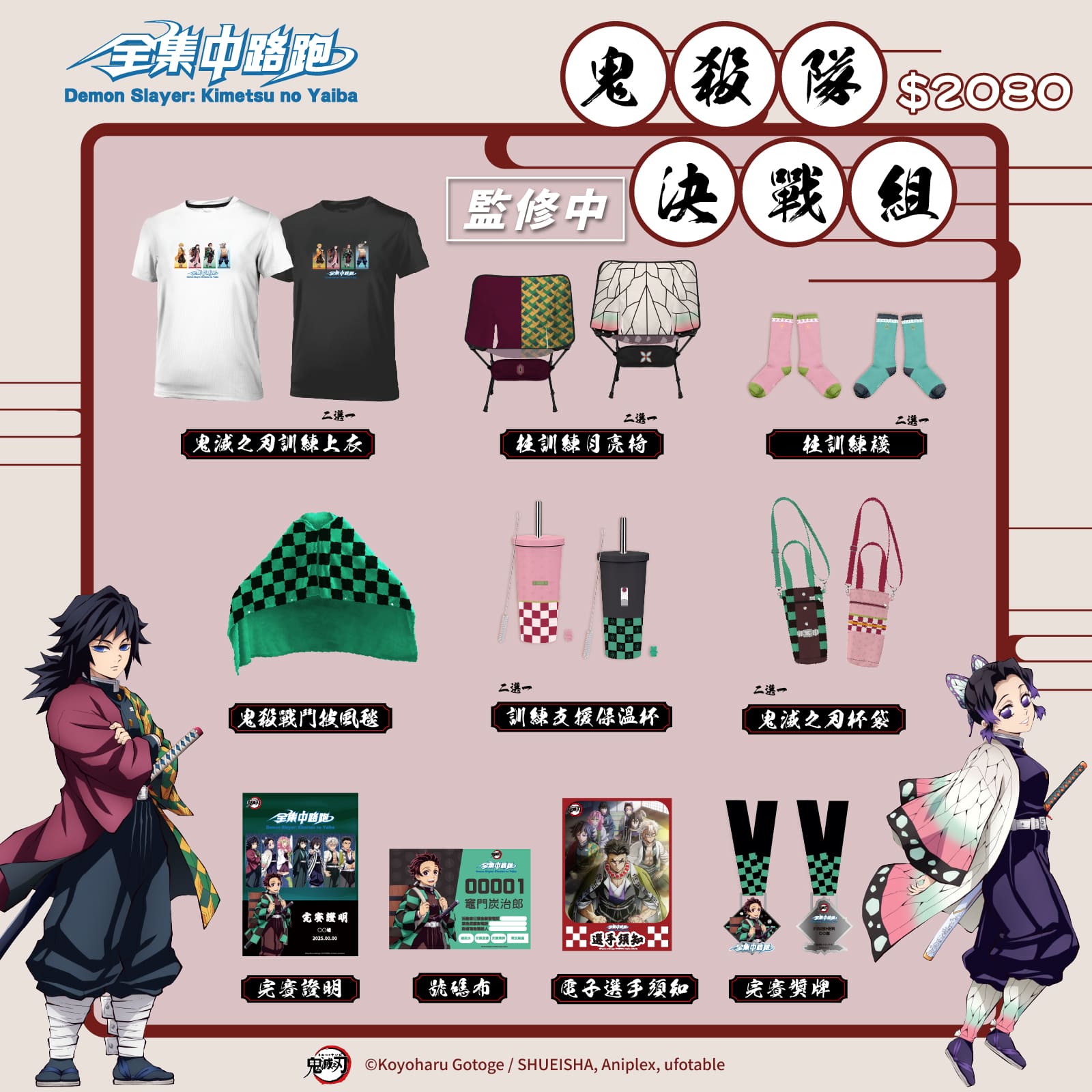 全物資 鬼殺隊決戰組