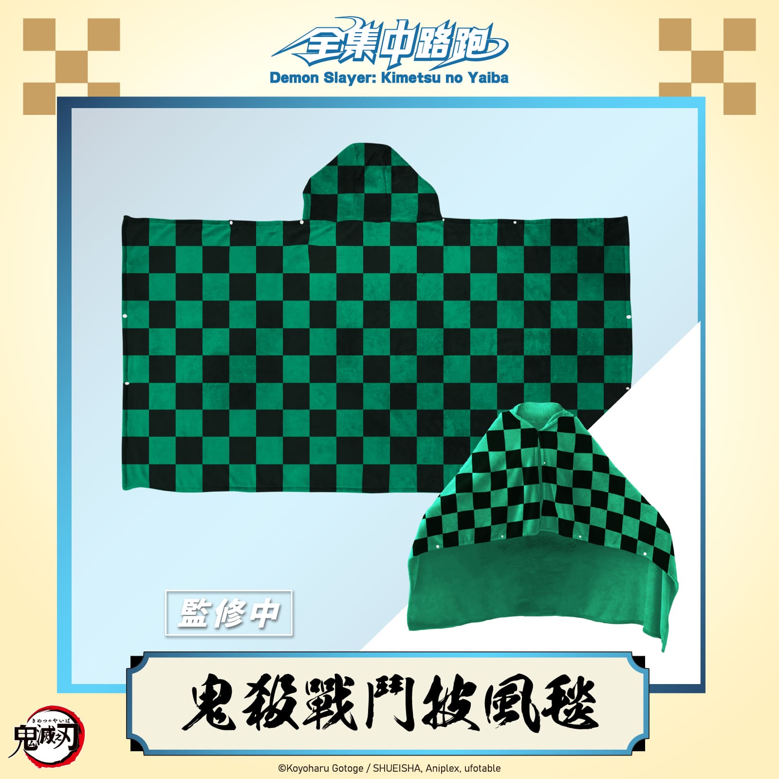 廣告圖 鬼殺戰鬥披風毯