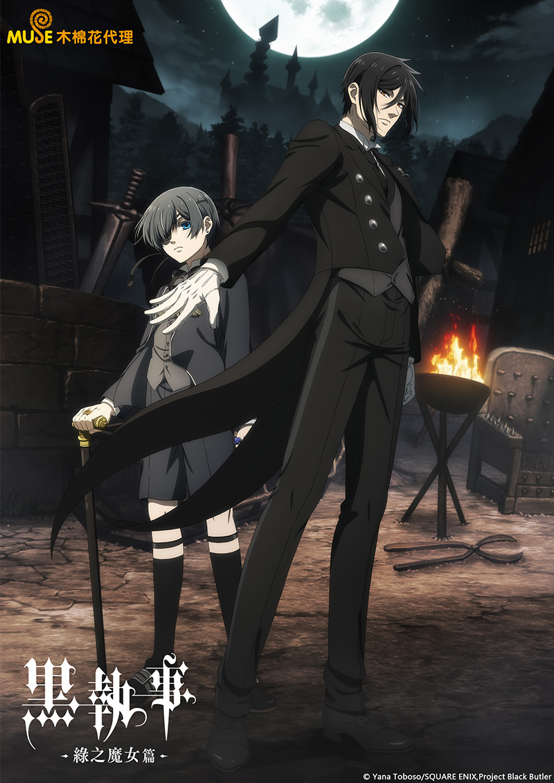 黑執事 綠之魔女篇 官網(繁)