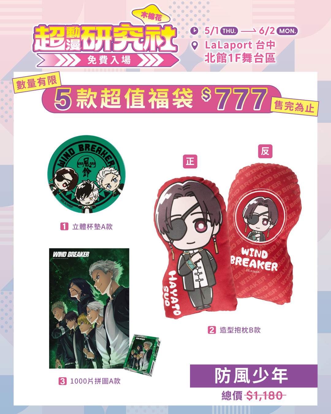 05.《wind Breaker—防風少年—》福袋