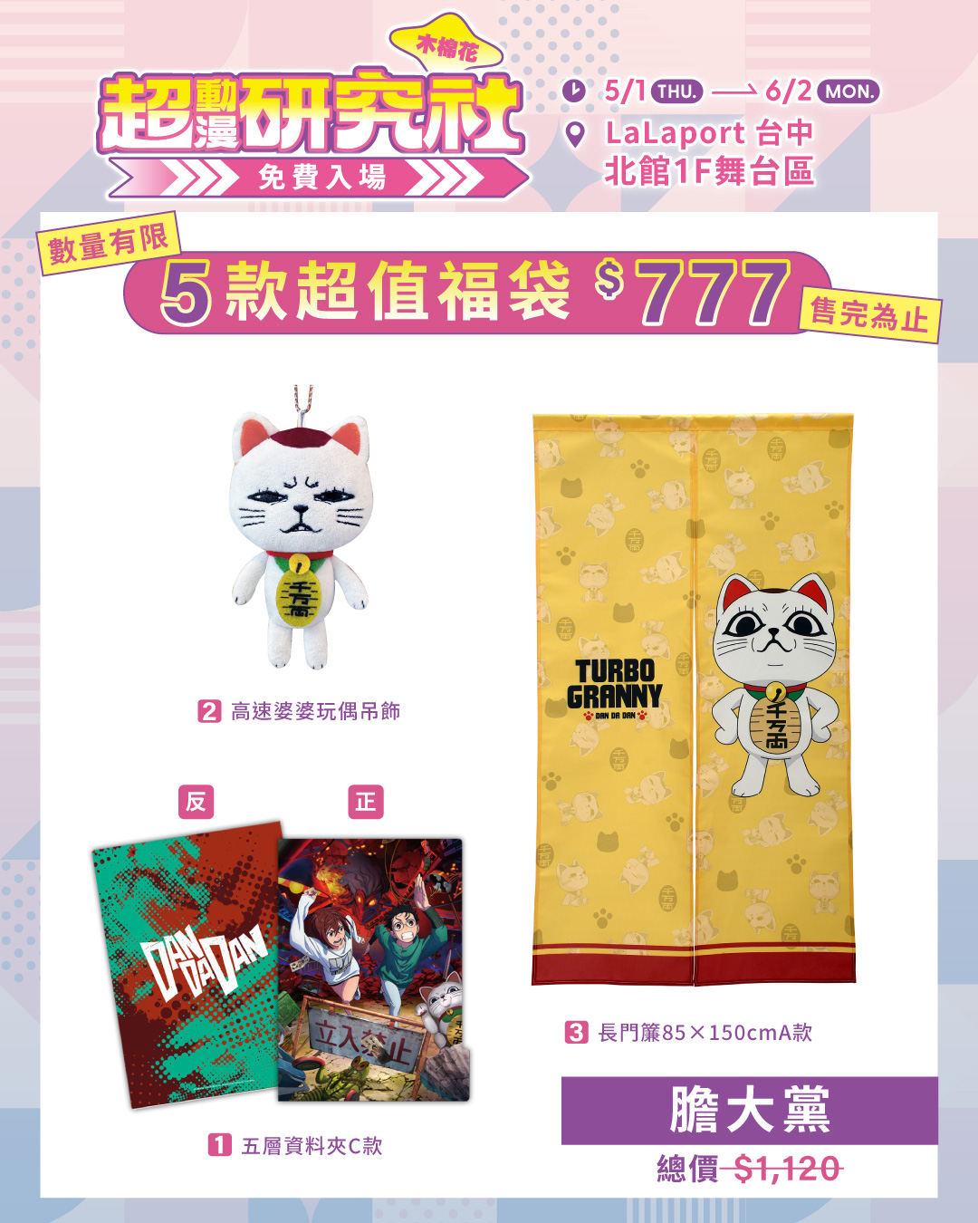 06.《膽大黨》福袋