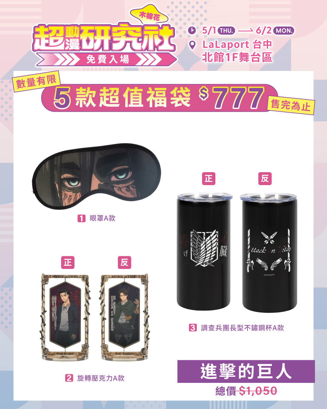 07.《進擊的巨人》福袋