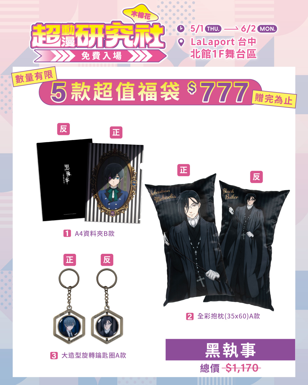 09.《黑執事》福袋