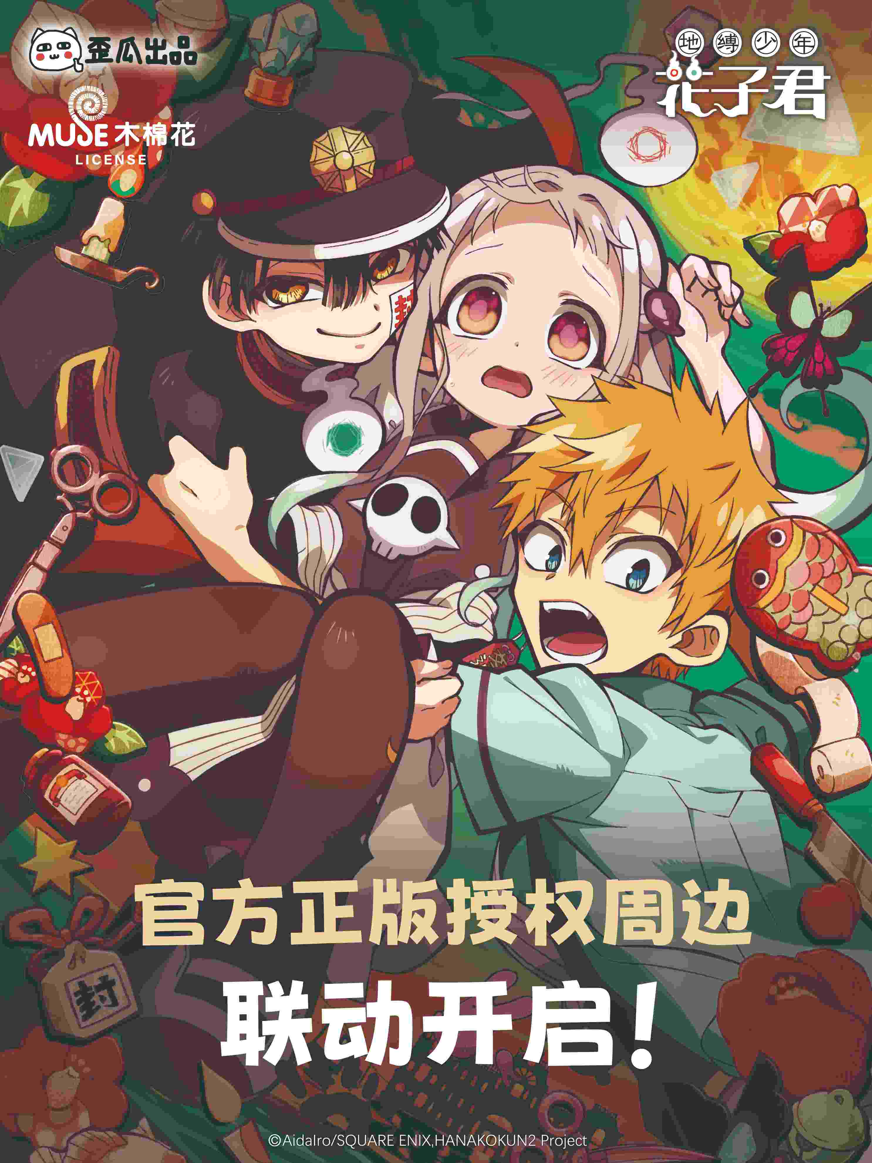 歪瓜出品 地缚少年花子君线上宣传物料宣传图a设计送审250321v1