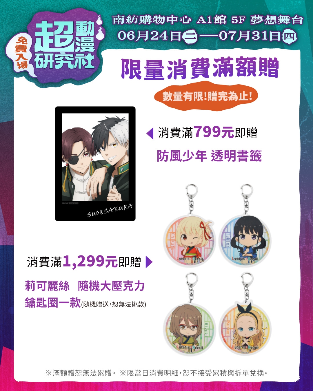 202506 南紡 超動漫研究社 貼文 滿額贈 W1080xh1350px