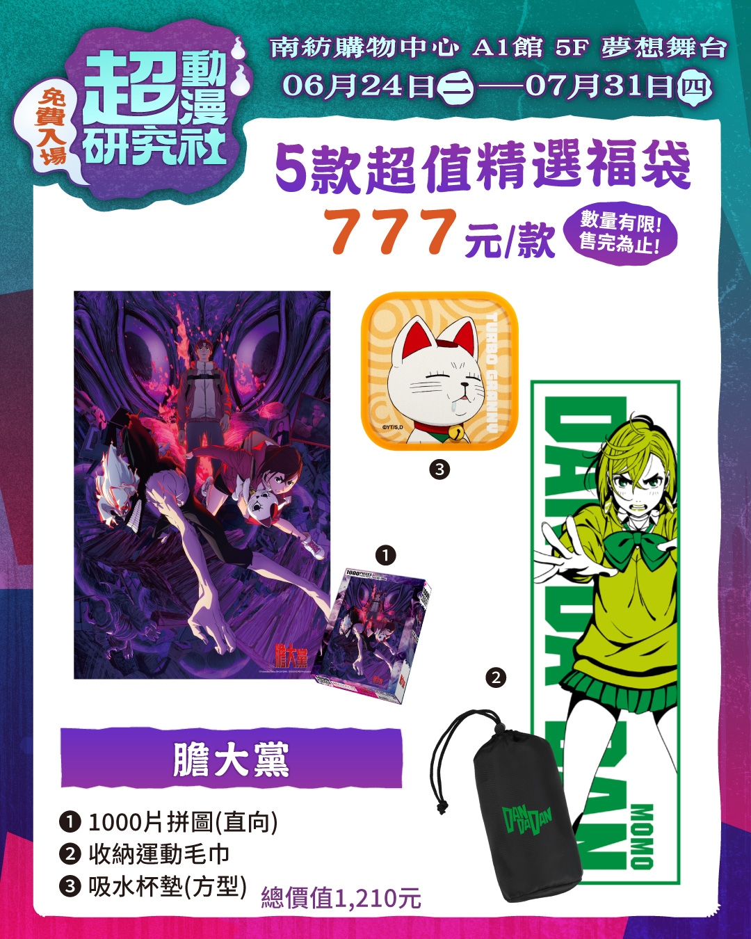 202506 南紡 超動漫研究社 貼文 福袋 W1080xh1350px 1