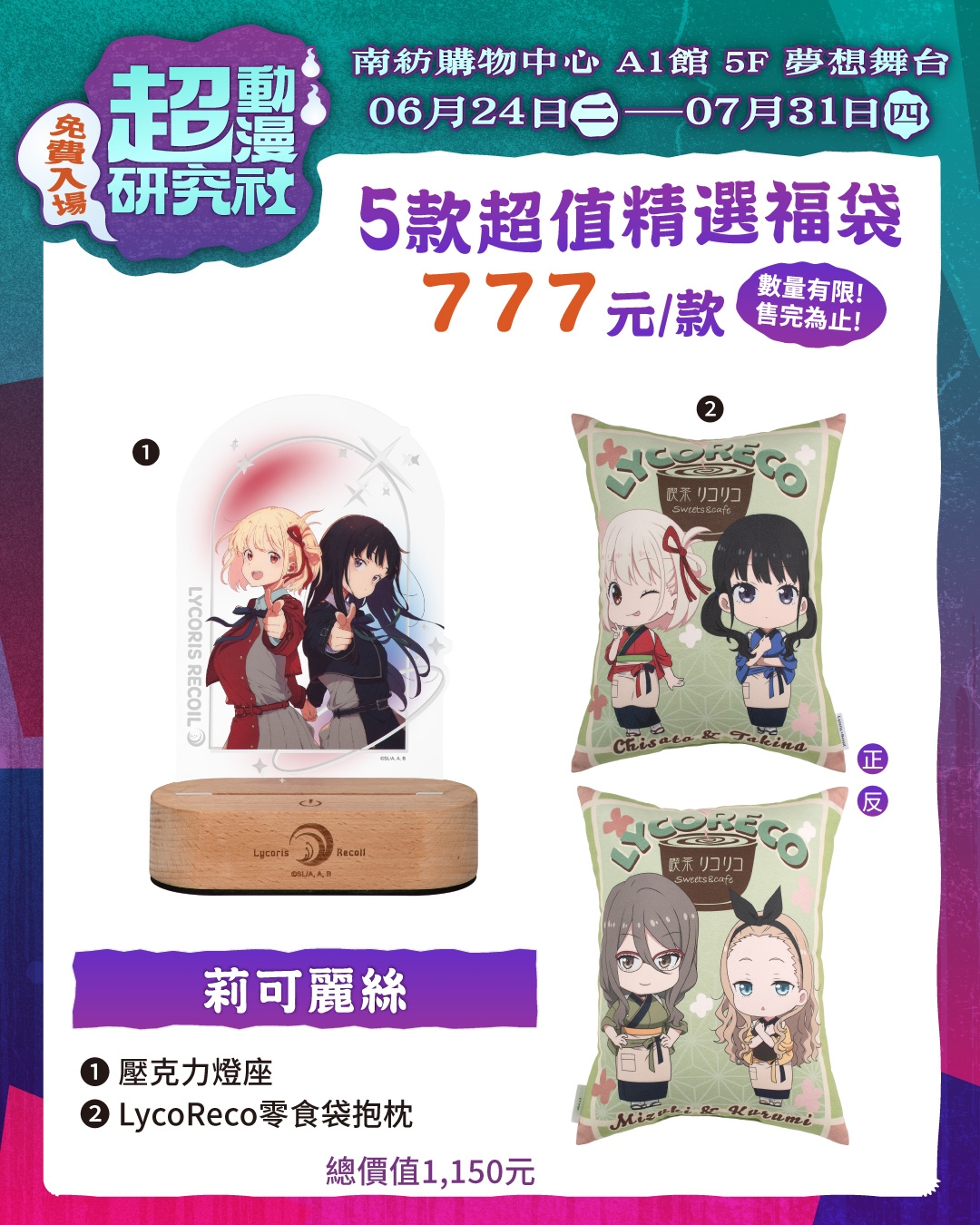 202506 南紡 超動漫研究社 貼文 福袋 W1080xh1350px 3