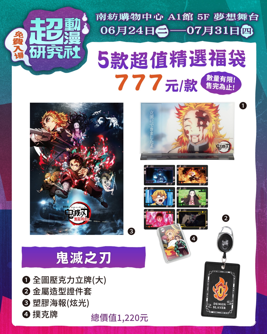 202506 南紡 超動漫研究社 貼文 福袋 W1080xh1350px 4