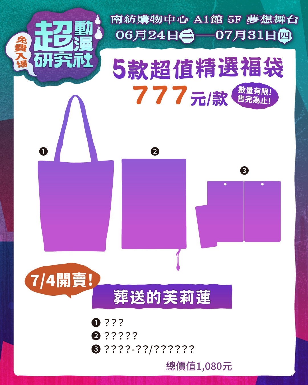 202506 南紡 超動漫研究社 貼文 福袋 W1080xh1350px 6