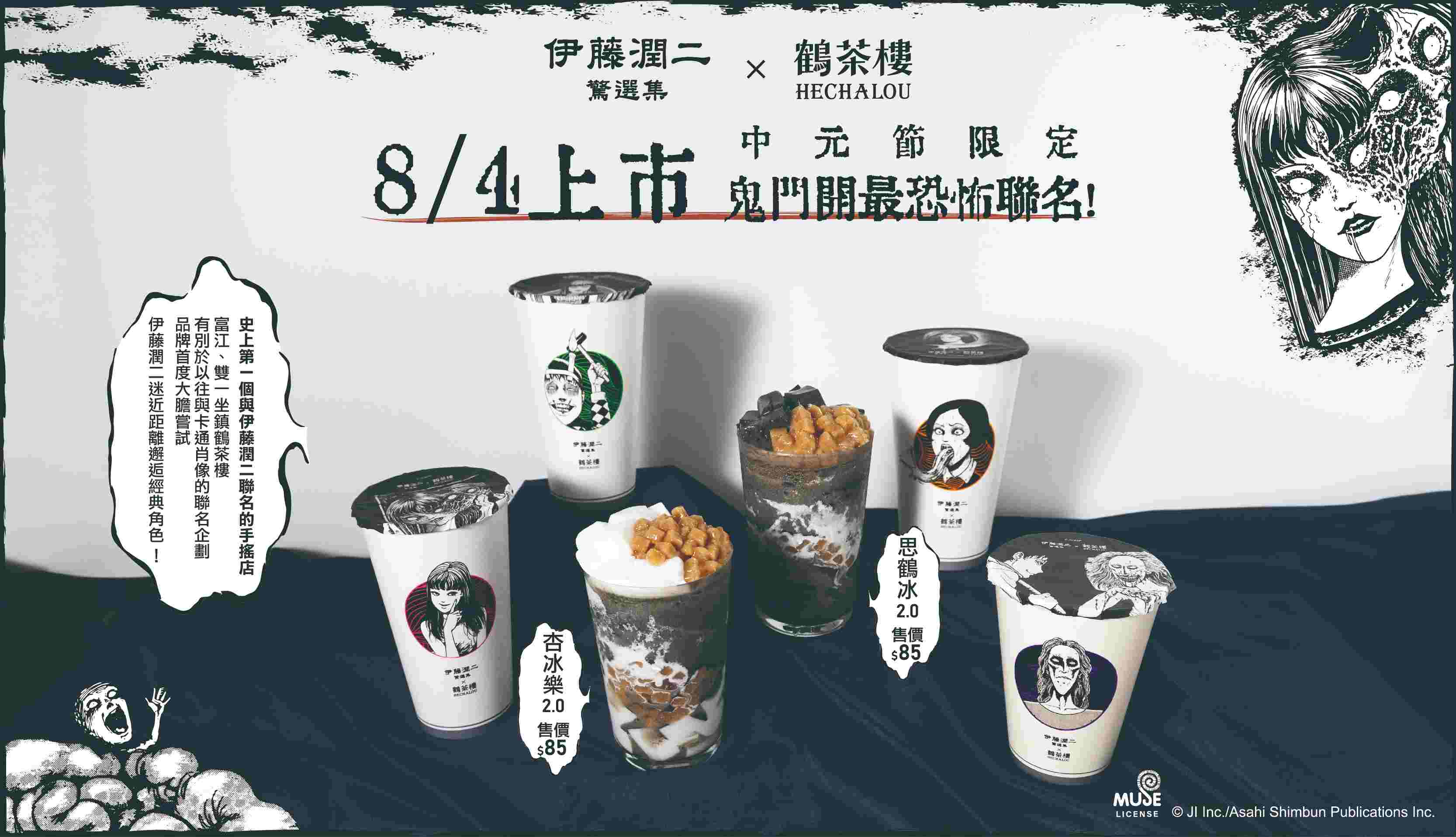 Hclx伊藤潤二 飲品紙杯上市文你訂底圖 1