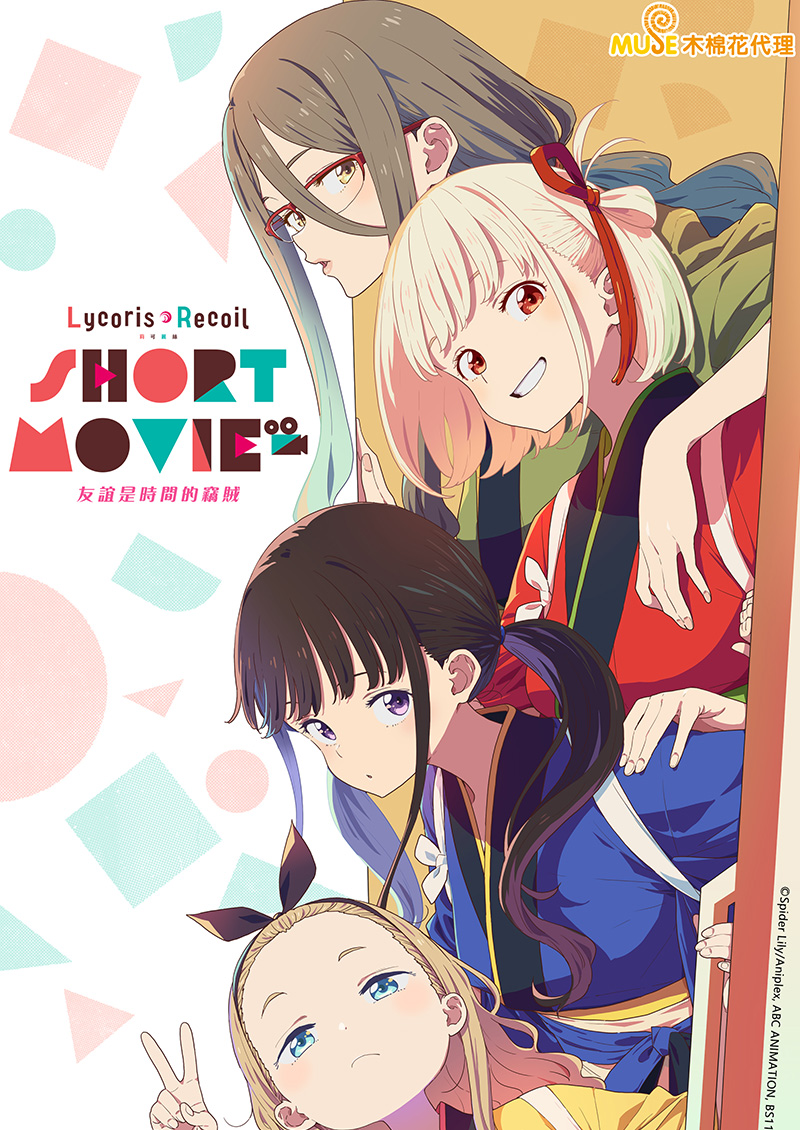 Lycoris Recoil 莉可麗絲 Friends Are Thieves Of Time 官網(繁)