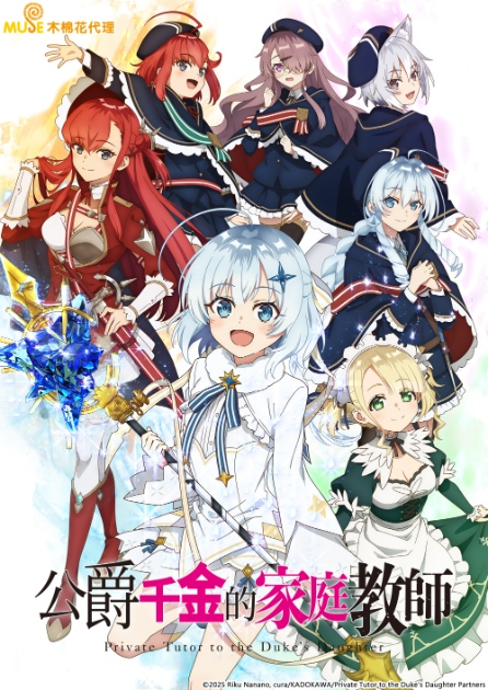 公爵千金的家庭教師 繁直