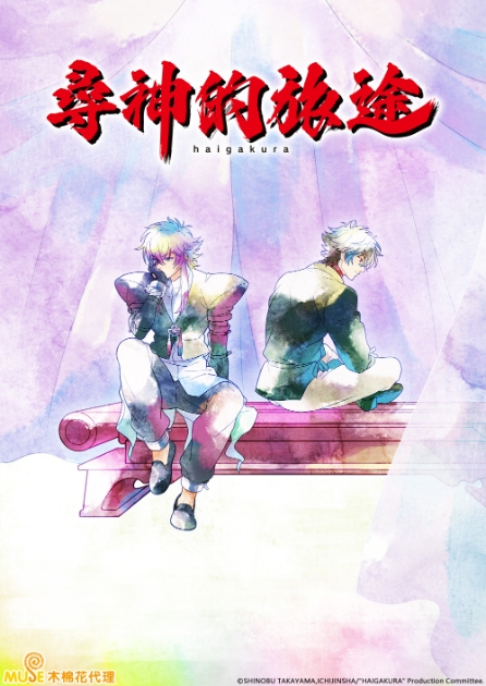 尋神的旅途 繁直